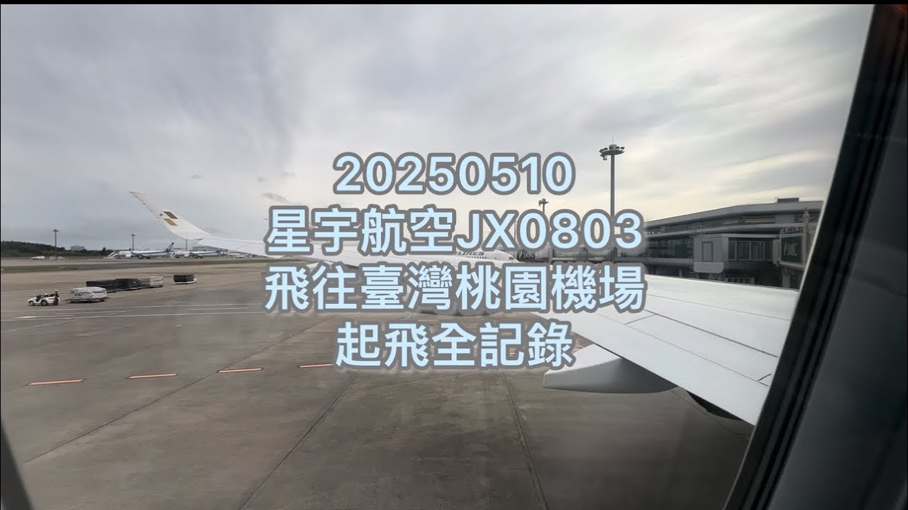 成田機場飛往臺灣桃園機場搭乘星宇航空JX0803飛機 起飛紀錄#桃園機場 #星宇航空 #日本 #成田機場 #大飛機