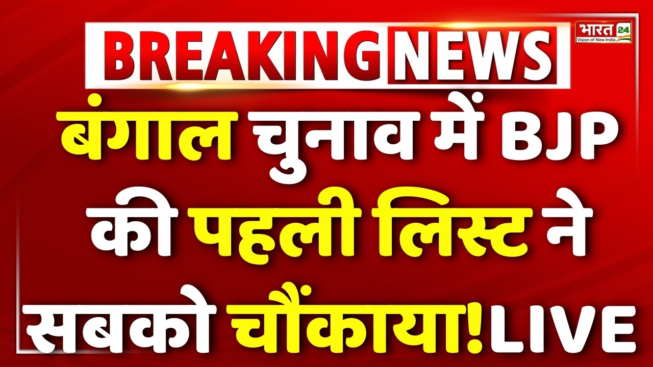West Bengal Aseembly Election 2026 Live : BJP Candidiate First List | Mamata Banerjee | Suvendu