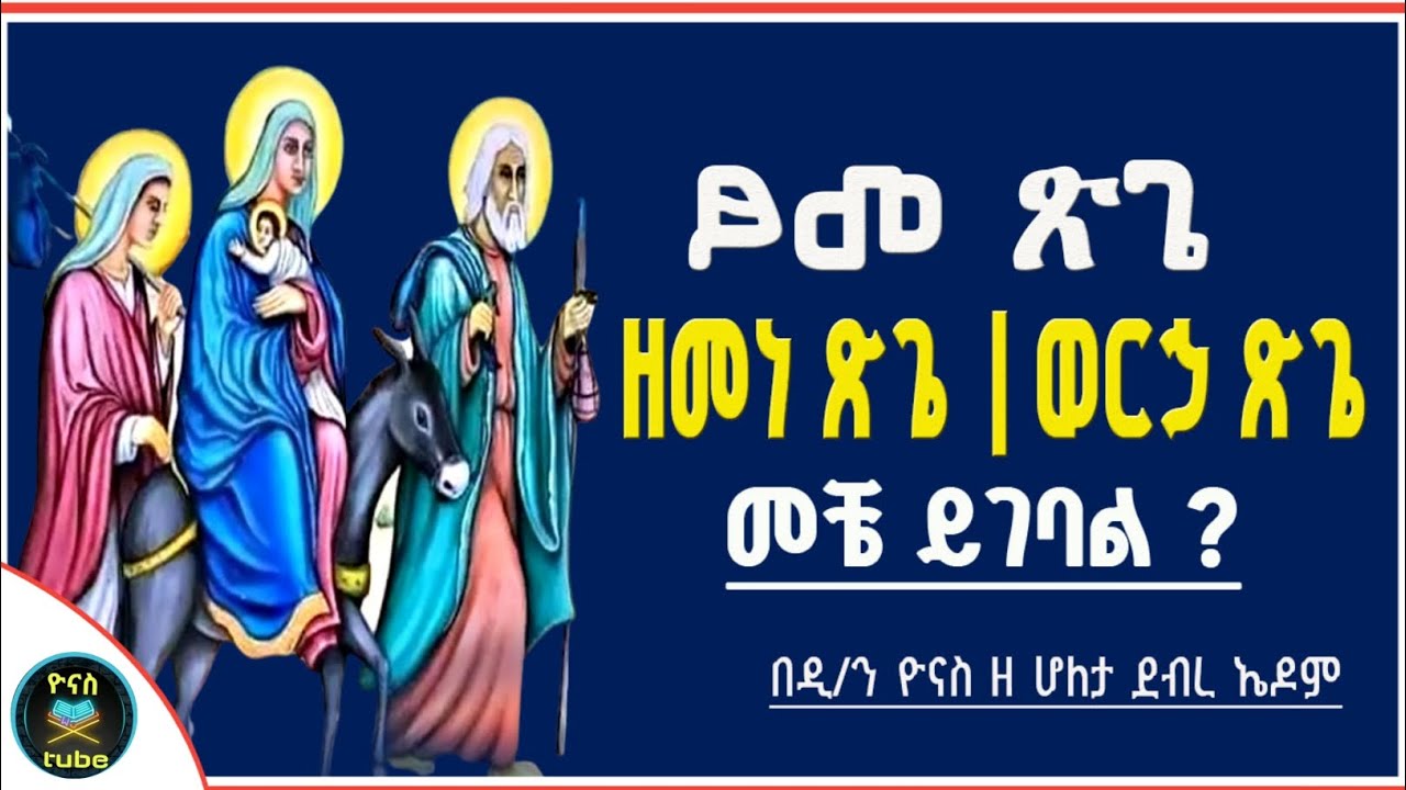 Ethiopia :- የ 2018 ፆመ ጽጌ (ዘመነ ፅጌ) | መቼ ይገባል ? | ጽጌ ፆም | tsige tsom | ዮናስ ቲዩብ | yonas tube