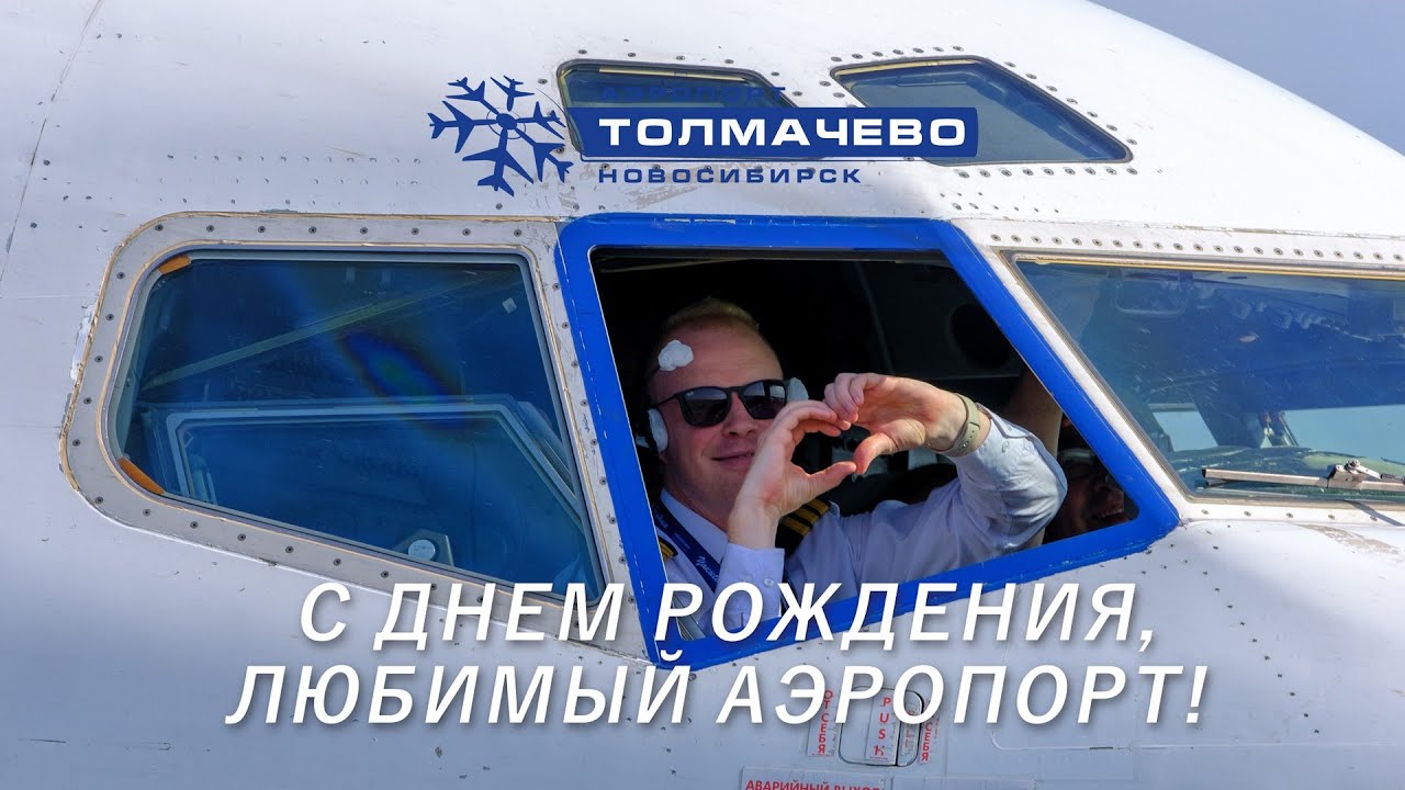 С днем рождения! Аэропорт Толмачево.