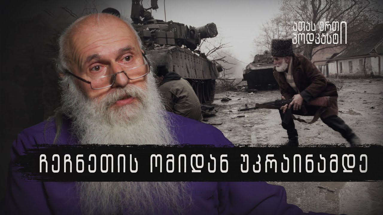 მალხაზ სონღულაშვილი - ჩეჩნეთის ომიდან უკრაინამდე | ათას ერთი პოდკასტი