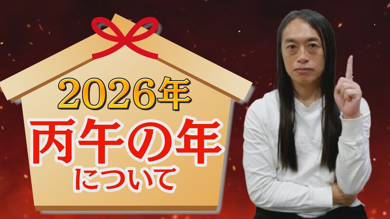 【2026年丙午の年について】午年を有利に過ごす為に！スタートダッシュで差をつける為に！