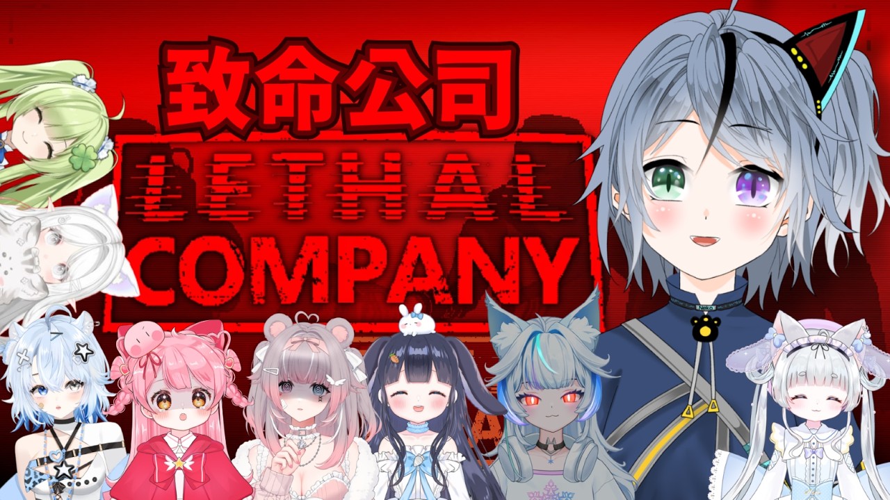 【致命公司Lethal Company】不必多說，初見一律心結👌✨feat.很多人【薽kuroneko】#高中生vtuber #薽的出現了 #台灣vtuber