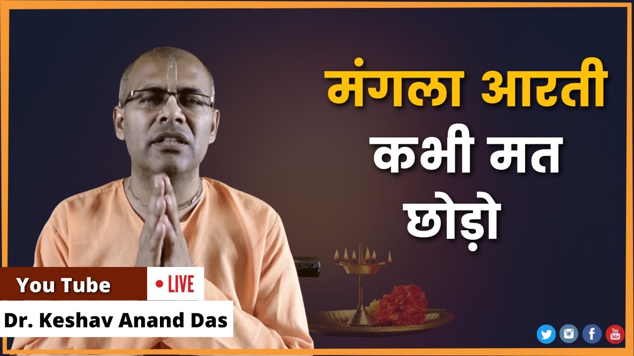 मंगला आरती कभी मत छोड़ो (LIVE) || Dr. Keshav Anand Das