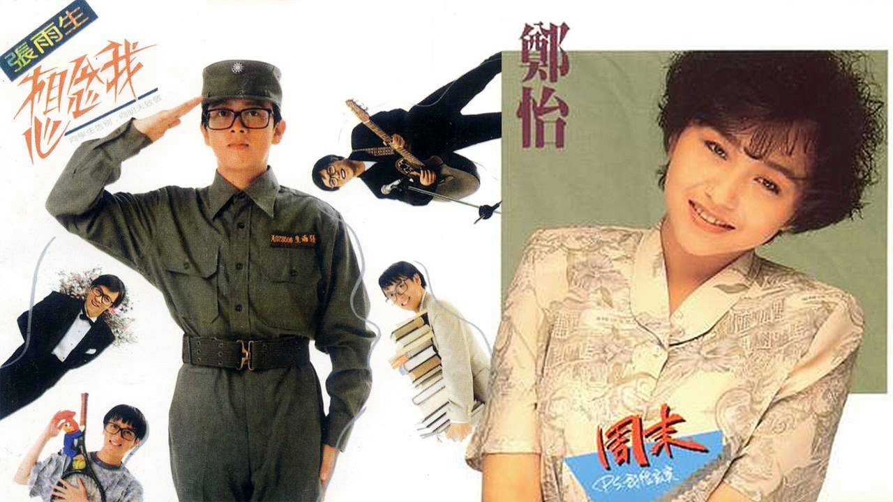 1989.7.28 中廣流行網《綺麗世界》鄭怡專訪張雨生