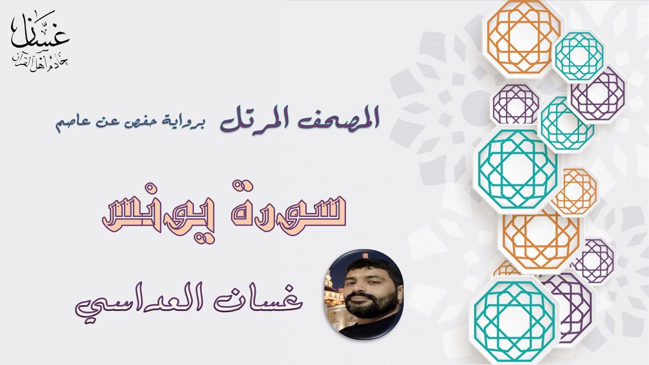 سورة يونس مع الآيات - الشيخ غسان العداسي
