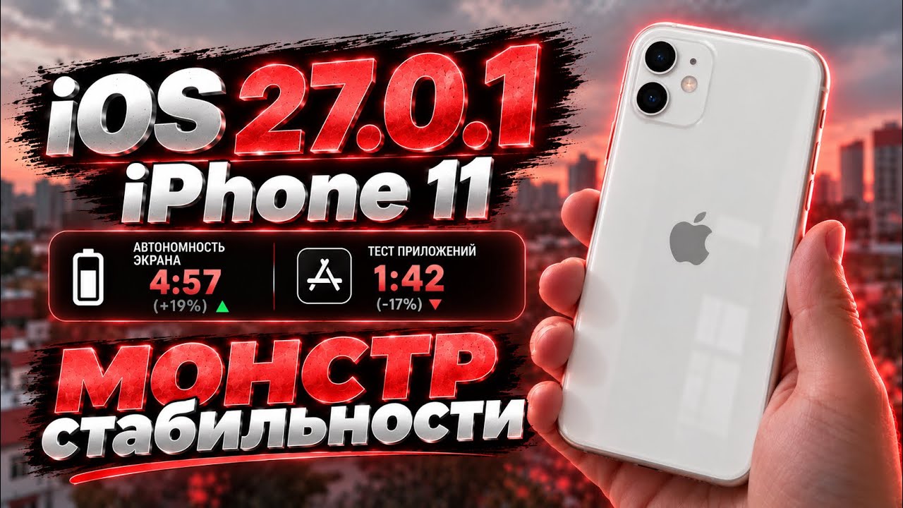 iOS 27.0.1 на iPhone 11 &mdash; ОН ЕЩЁ МОЖЕТ?! 😳 Тест спустя 7 лет