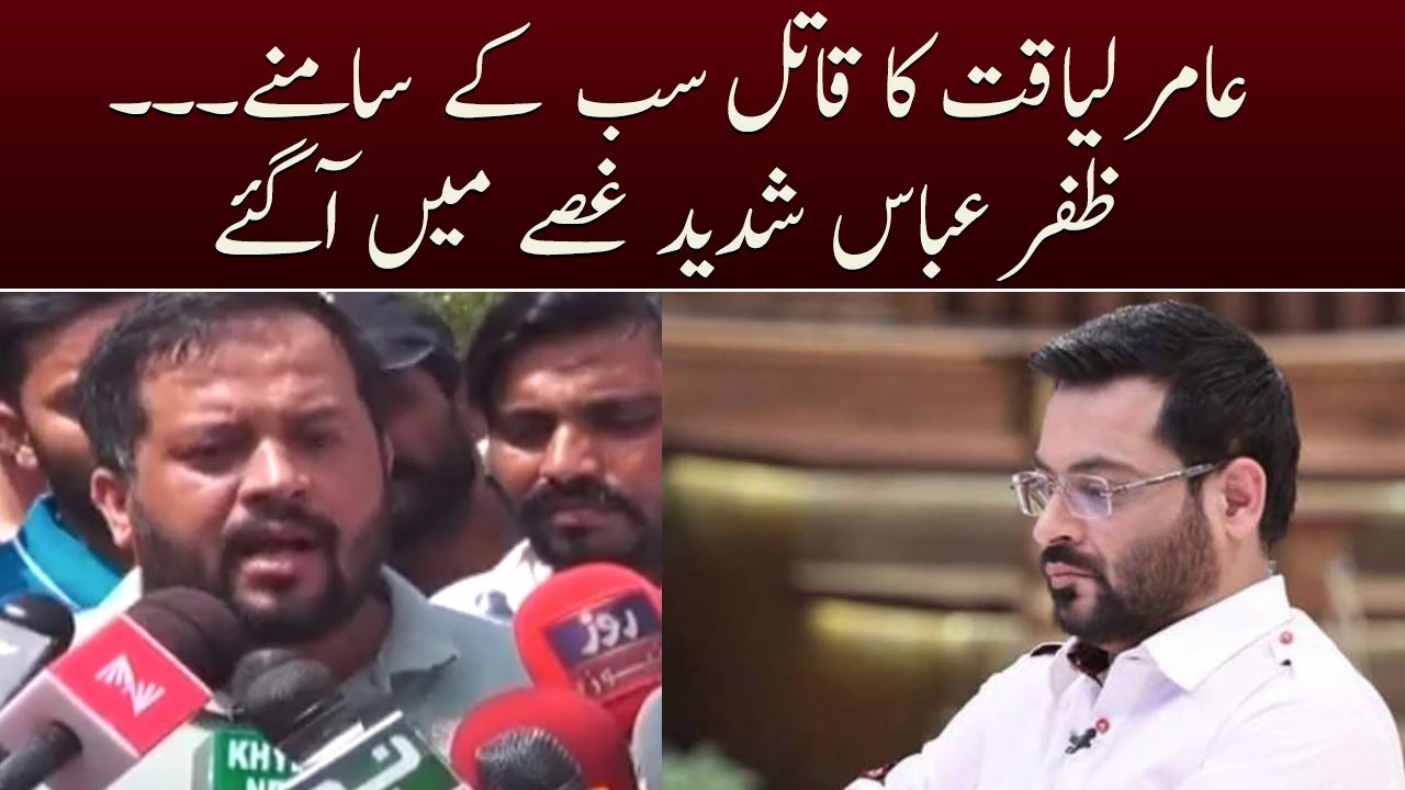 Aamir liaquat ka qatil sub ke samne hai - Zafar Abbas nay Aamir liaqat ki maut ki waja bta di
