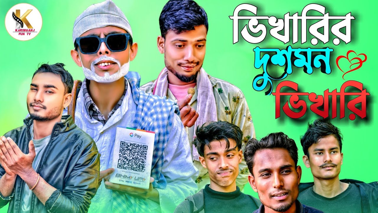 ভিখারির দুশমন ভিখারি ।। Sylheti Natok Karimganj Fun Tv Tajel Uddin Natok