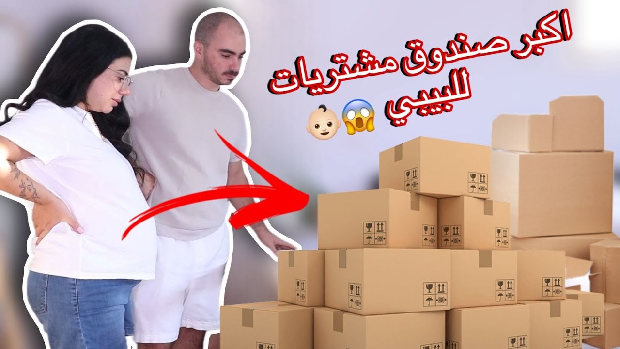 تعوا نفتح اكبر صندوق مشتريات للبيبي بشهري السابع من الحمل 👶🏻  جبنا كتير اغراض 😱