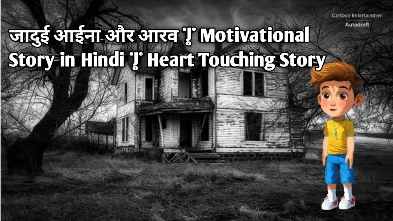 जादुई आईना और आरव | Motivational Story in Hindi | Heart Touching Story