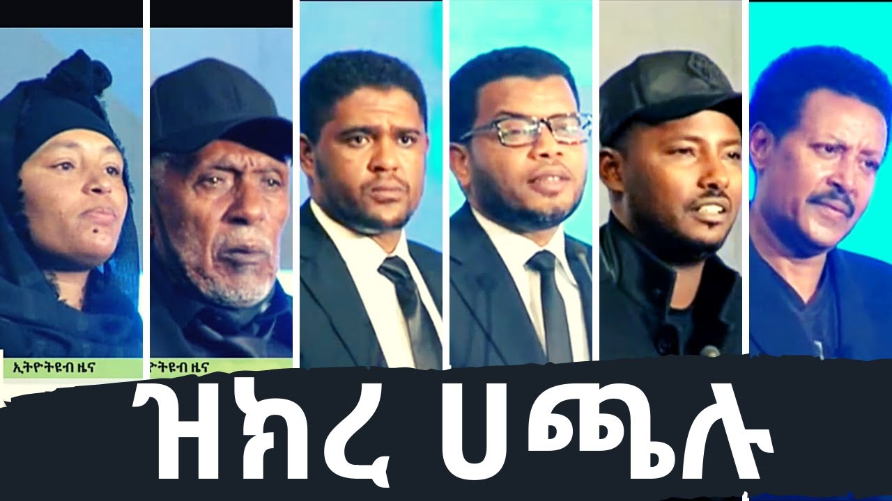 Ethiopia: ዝክረ አርቲስት ሀጫሉ ሁንዴሳ | Memorial for Hachalu Hundessa