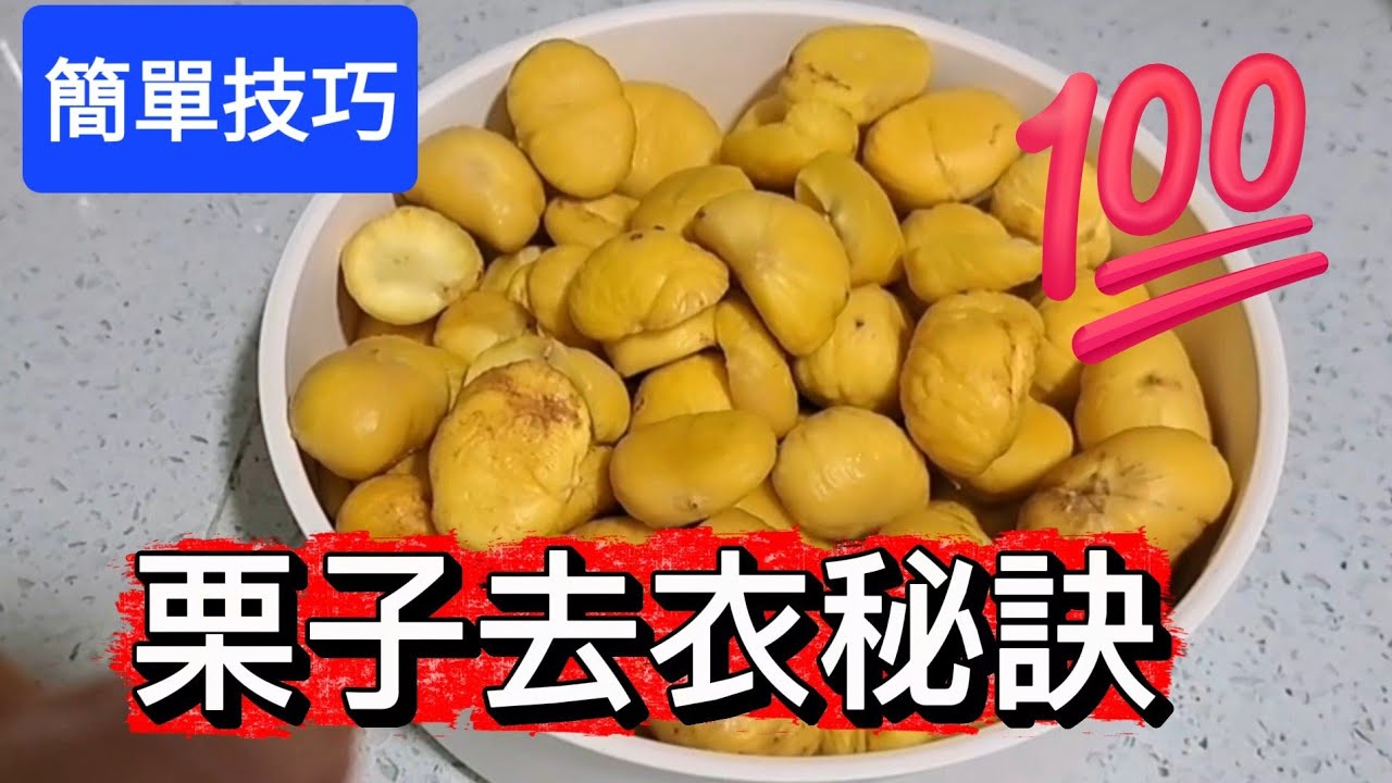 栗子好難剝？一招讓栗衣自動脫落💯Chestnuts to peel?