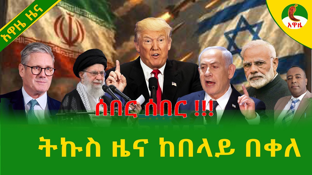 Alemneh Wasse  ትኩስ ዜና ከበላይ በቀለ