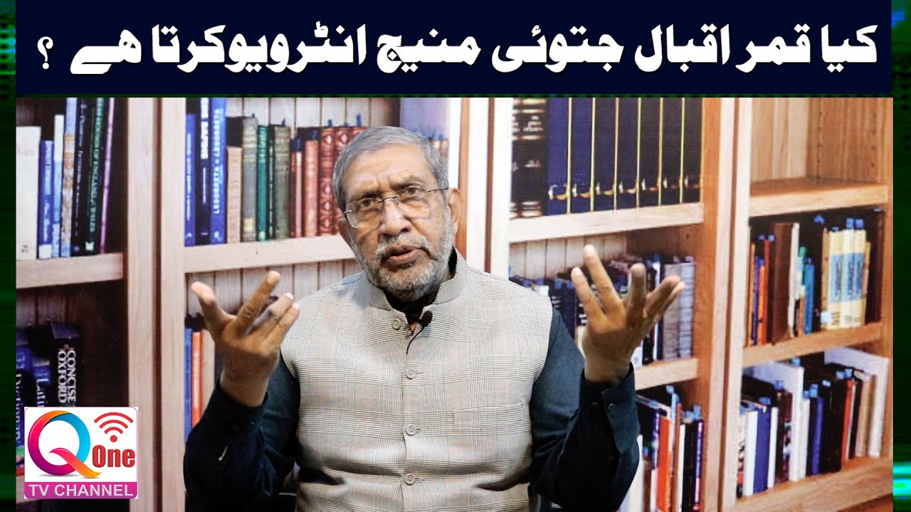 Does Qamar Iqbal Jatoi Manij interview? - Q ONE TV