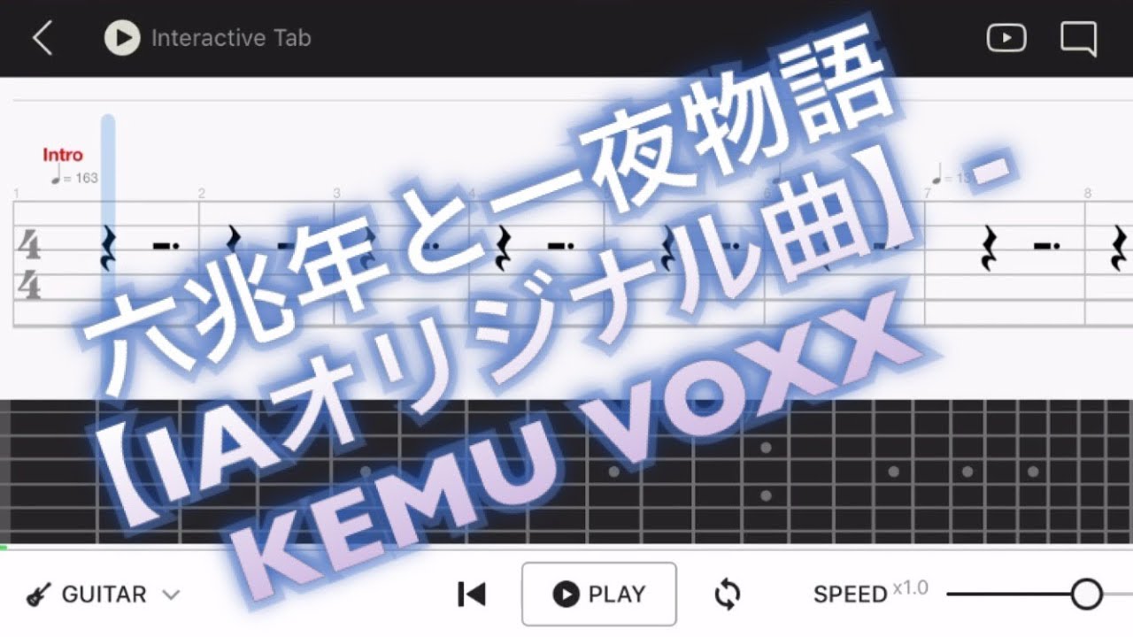 【TAB譜】 六兆年と一夜物語 【IAオリジナル曲】- KEMU VOXX【エレキギター初心者用練習曲】