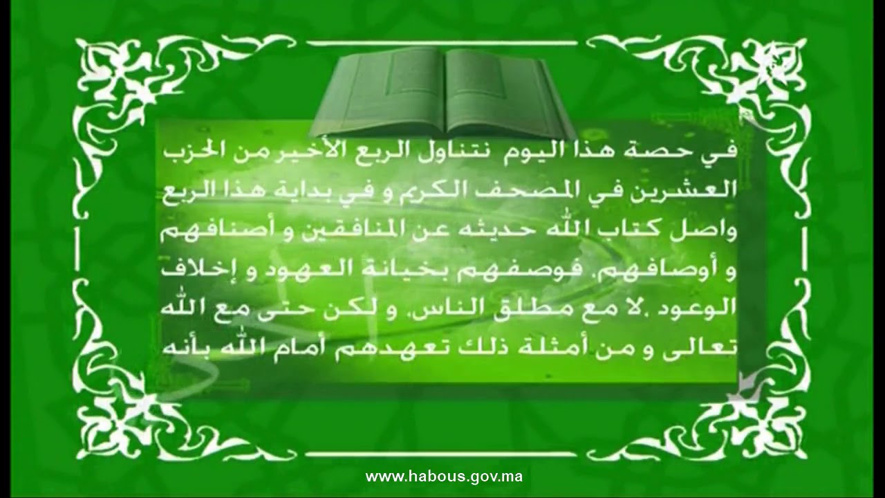 تفسير المكي الناصري: الربع الأخير من الحزب العشرون من سورة التوبة
