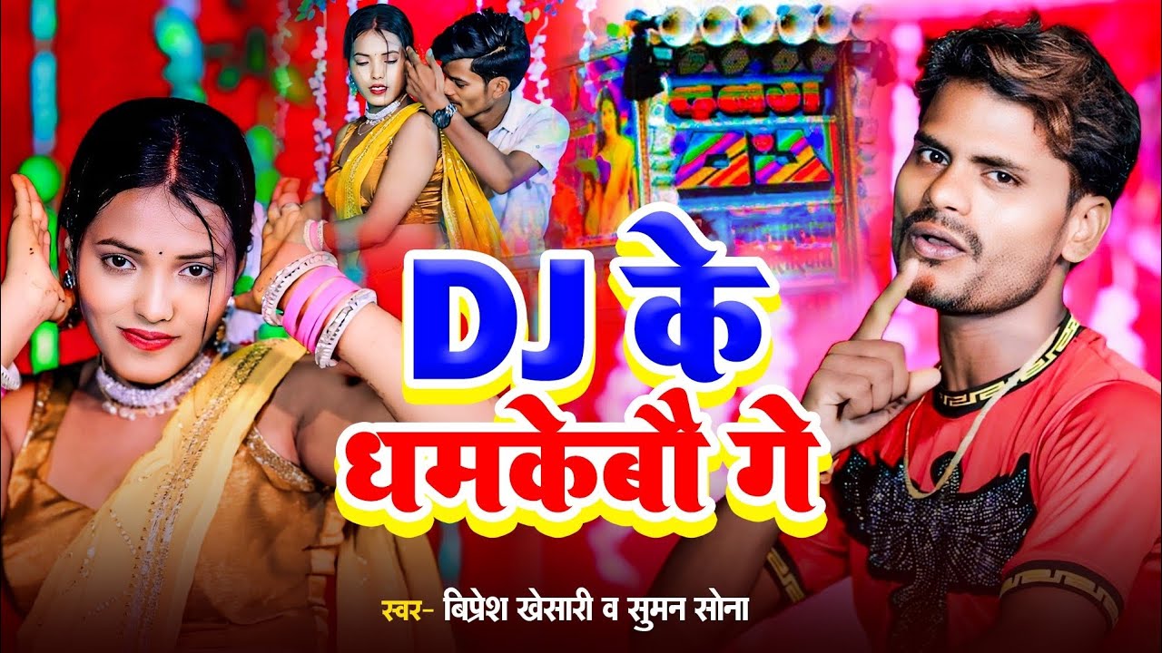 #Video | #आर्केस्ट्रा_सॉन्ग | DJ के धमकेबौ गे | Bipresh Khesari & Suman Sona | New Maithli Song 2025