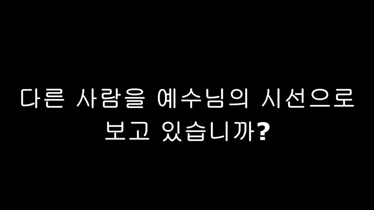 다른 사람을 예수님의 시선으로 보고 있습니까