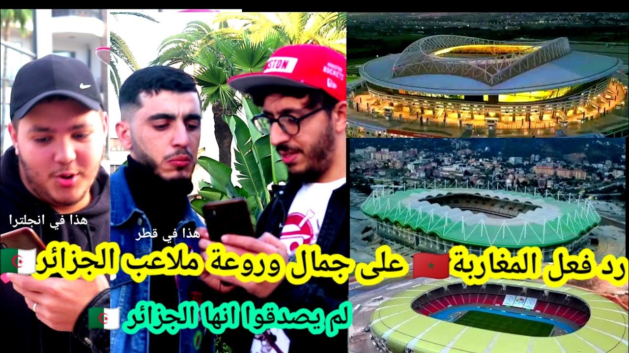 رد فعل المغاربة على ملاعب الجزائر لم يصدقوا انها الجزائر هذا (قطر للطيران)#reaction #reels