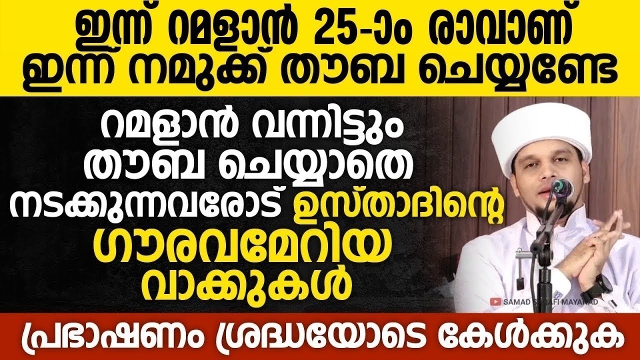 ഇന്ന് റമളാൻ 25 ാം രാവ്;നമുക്ക് തൗബ ചെയ്യണ്ടേ  മളാൻ വന്നിട്ടും തൗബ ചെയ്യാതെ നടക്കുന്നവരോട്Ramalan24