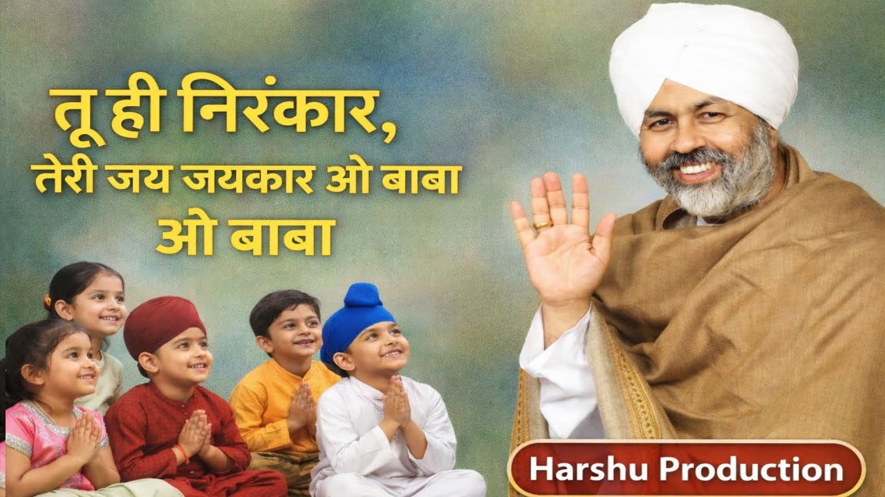 तू ही निरंकार, तेरी जय जयकार ओ बाबा | | Satguru Baba Hardev Singh Ji | Harshu Production