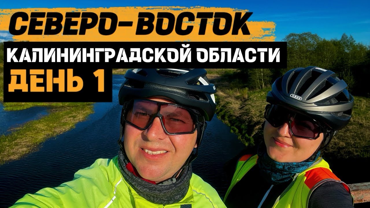 Велопутешествие по СЕВЕРО-ВОСТОКУ Калининградской области | День 1