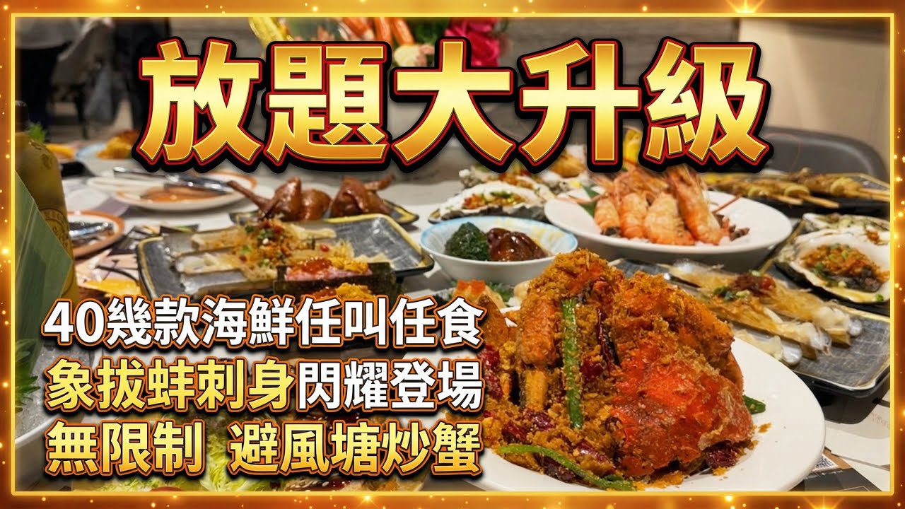 【唔使入西貢】放題大升級｜40幾種海鮮任叫任食｜空運象拔蚌刺身閃耀登場｜避風塘炒蟹全場任叫｜魚蝦蟹蠔鮑魚一應俱全｜放題｜自助餐｜ft.極尚大喜屋｜#馬加貓 
