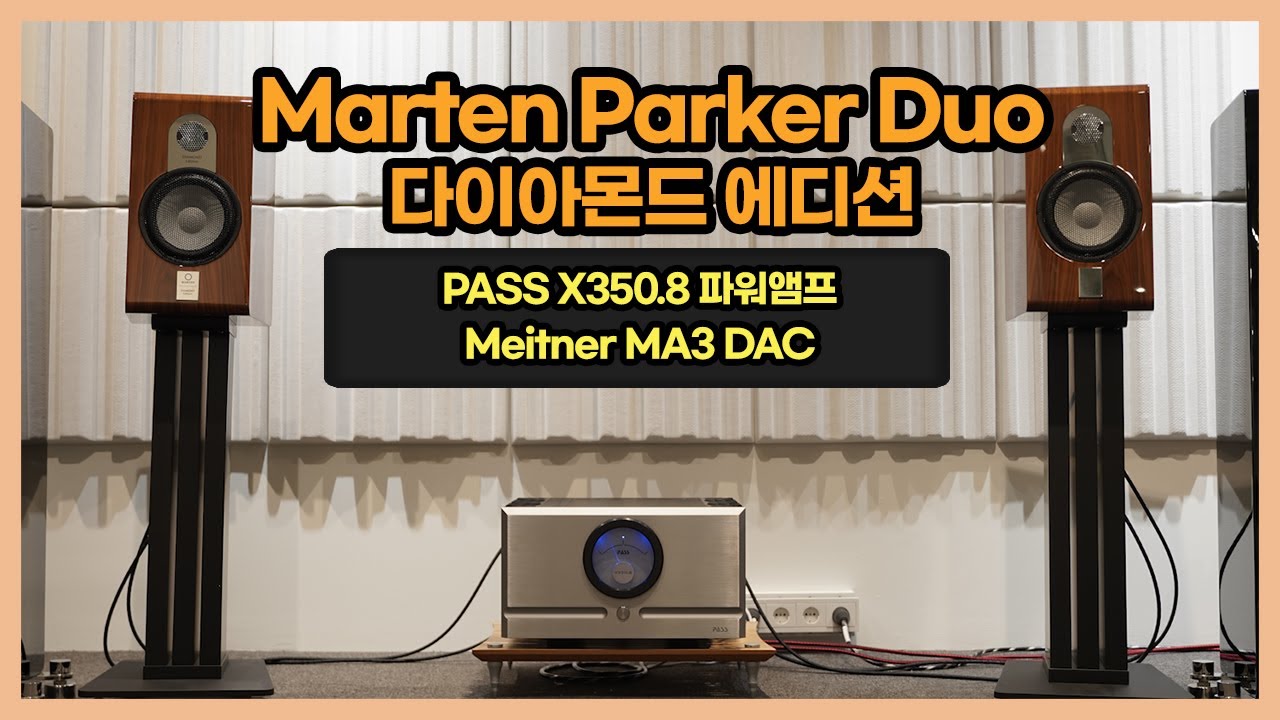 [청음영상] Martem Parker Duo Diamond Edition + Meitner MA3 DAC + PASS X350.8 파워앰프
