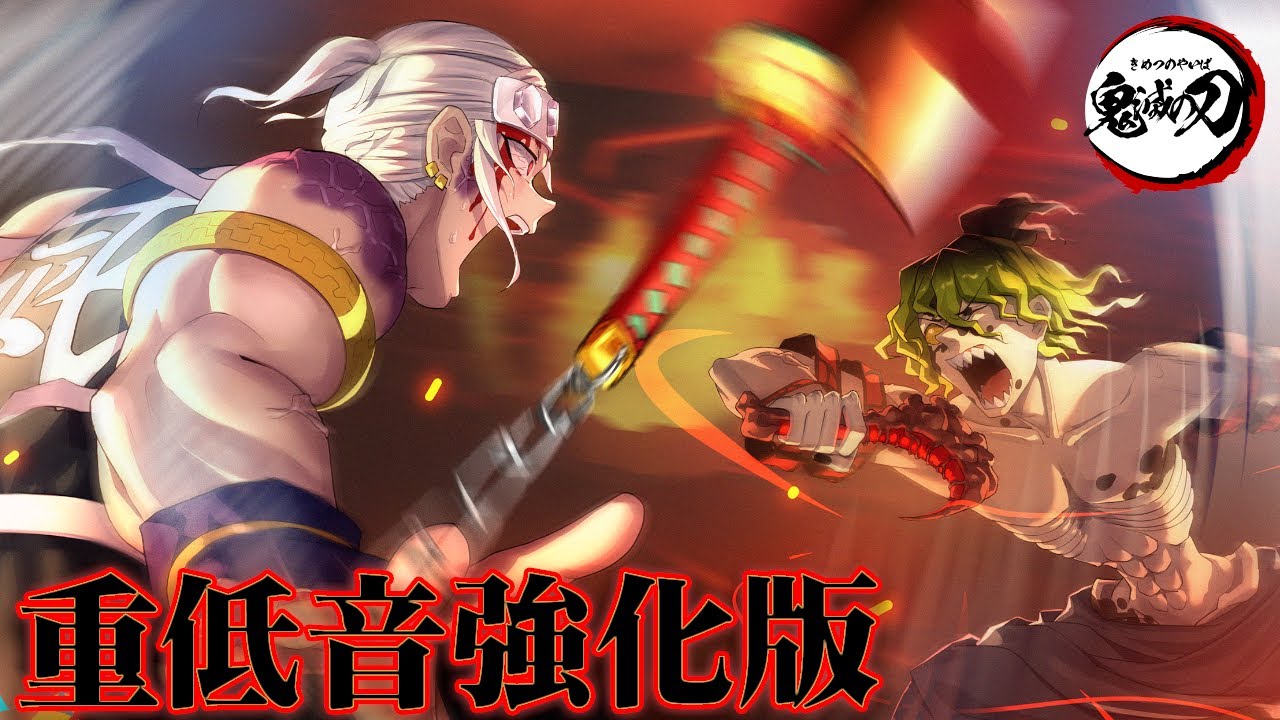 【重低音強化】「譜面が完成した！」宇髄天元vs妓夫太郎ラストバトルBGM【鬼滅の刃 遊郭編 サントラ】※イヤホン、ヘッドホン推奨