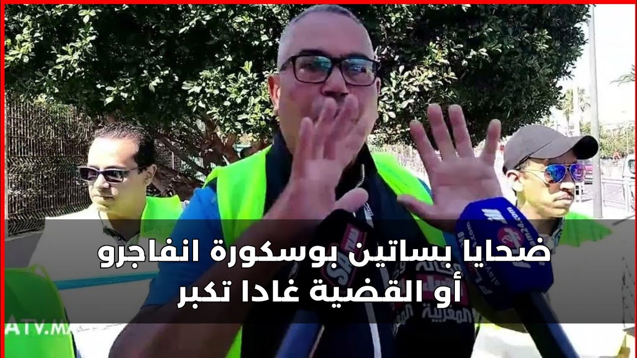 ضحايا بساتين بوسكورة انفاجرو أو القضية غادا تكبر لما عطاوناش فلوسنا او مول المشروع كيتحدى القضاء