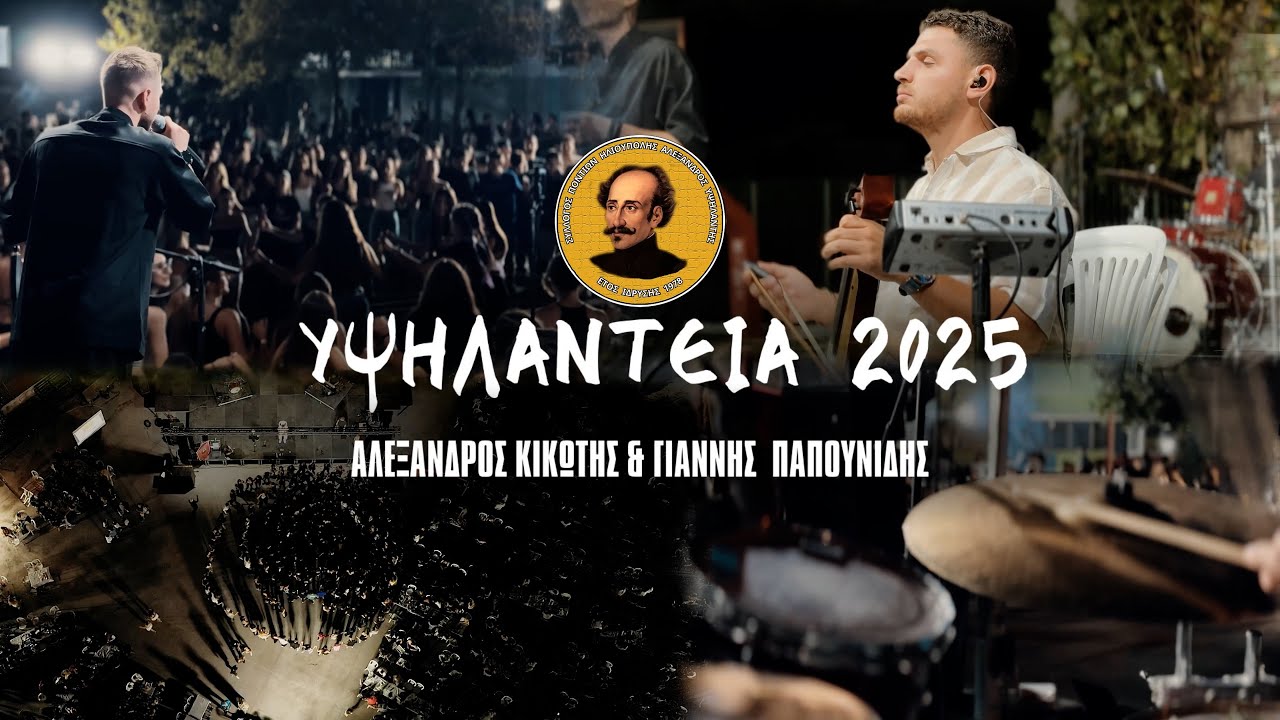 ΑΛΕΞΑΝΔΡΟΣ ΚΙΚΩΤΗΣ & ΓΙΑΝΝΗΣ ΠΑΠΟΥΝΙΔΗΣ Live ηχογράφηση ΥΨΗΛΑΝΤΕΙΑ 2025 4K