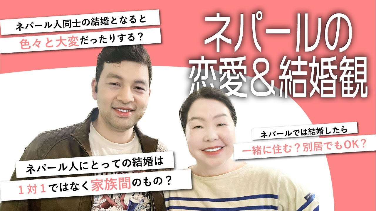 🇳🇵【家族愛】ネパールの恋愛観・結婚観は日本とどう違う？