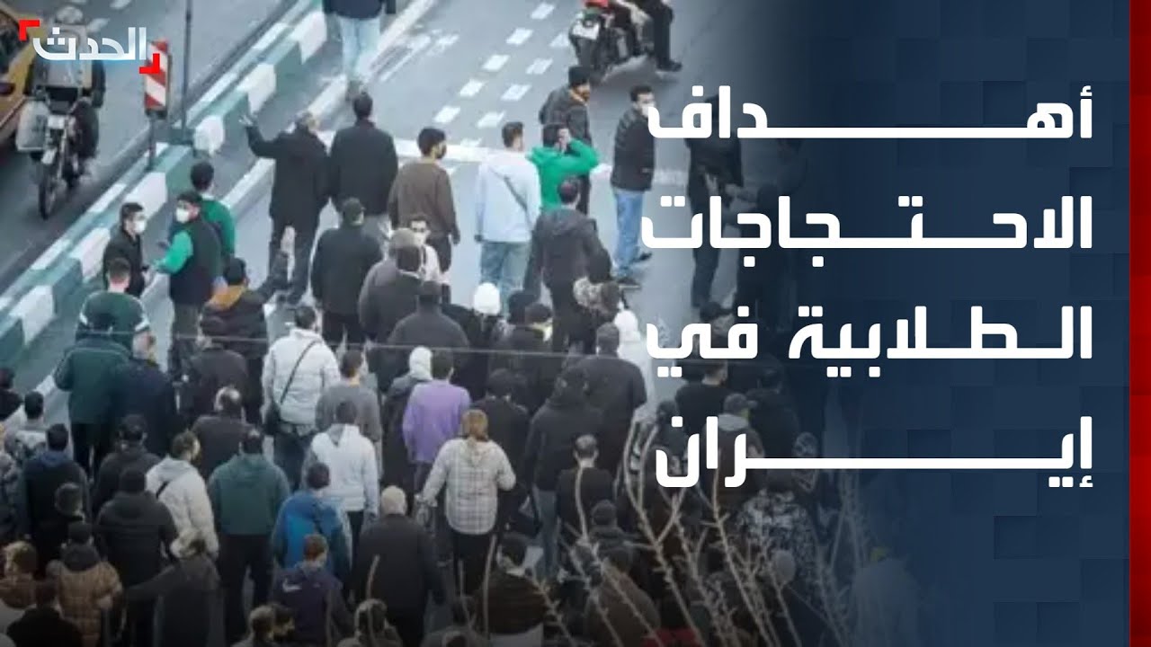 خبير: الاحتجاجات الطلابية في إيران تحمل أهدافا سياسية
