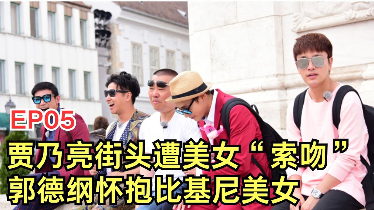 贾乃亮遭美女街头索吻,郭德纲怀抱比基尼美女,陆毅回忆求婚细节！｜#花样男团EP05｜FULL｜上海电视台官方频道