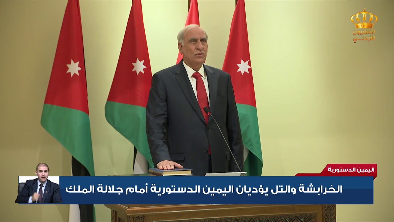 الخرابشة والتل يؤديان اليمين الدستورية أمام جلالة الملك