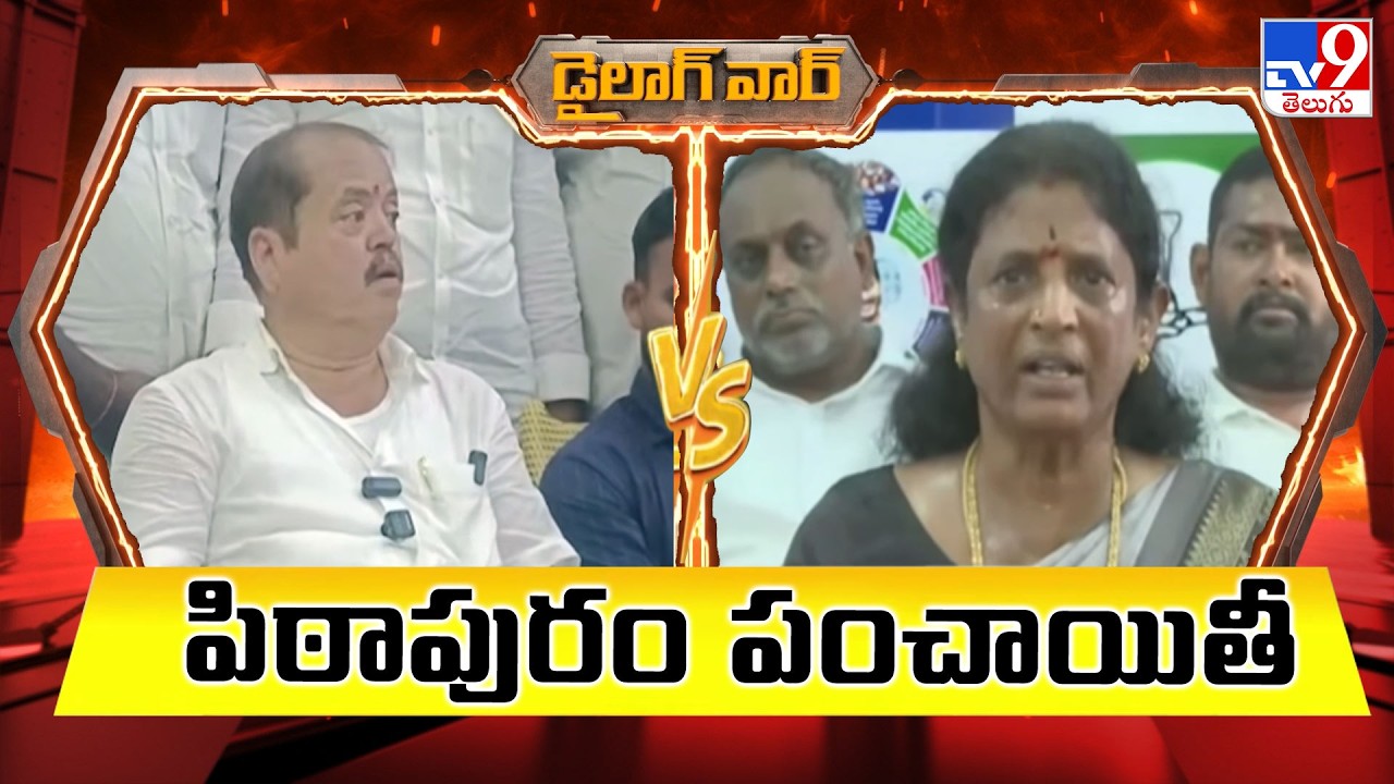 Dialogue War : పిఠాపురం పంచాయితీ | Pantham Nanaji Vs Vanga Githa - TV9