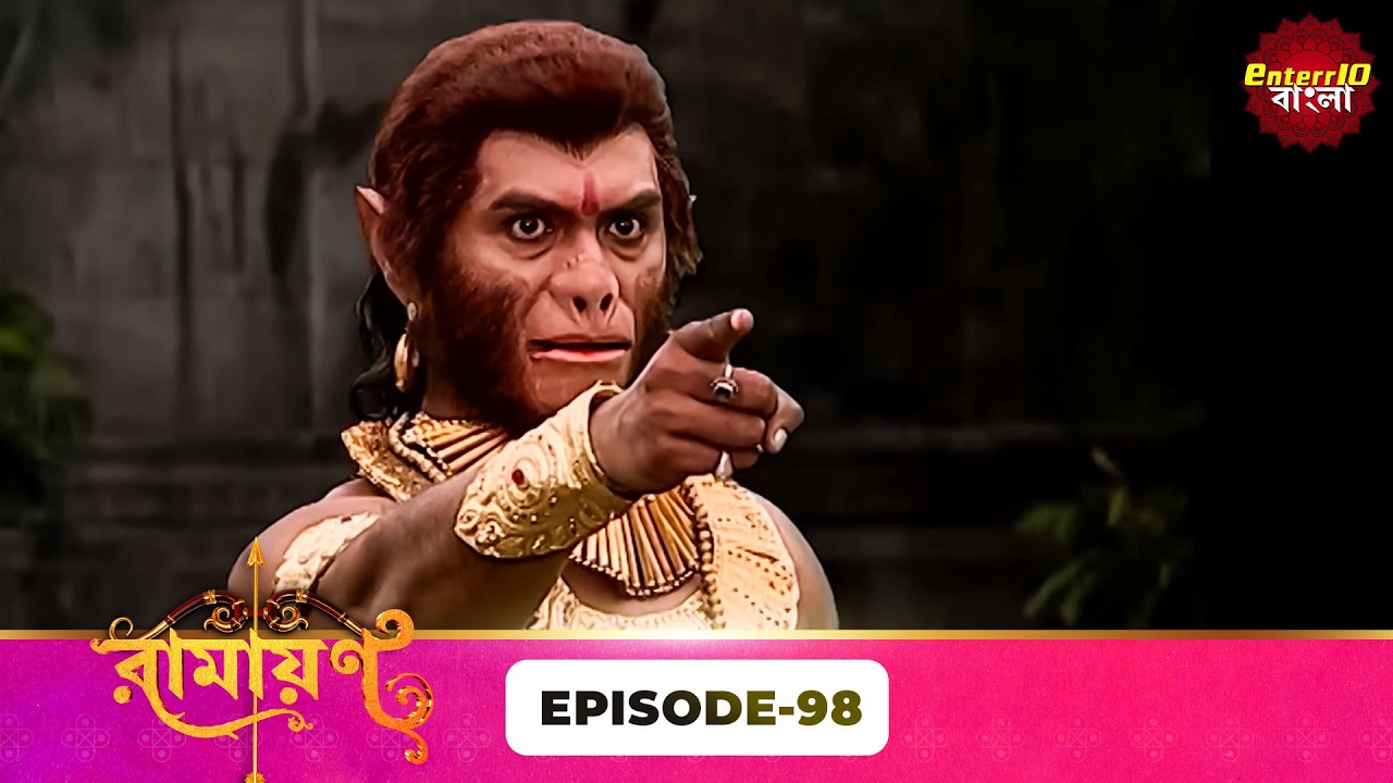 Ramayan (রামায়ণ) | ভক্তি, ভালোবাসা ও ধর্মের মহাগাথা 🙏 | Full Episode 98 | Enterr10 Bangla