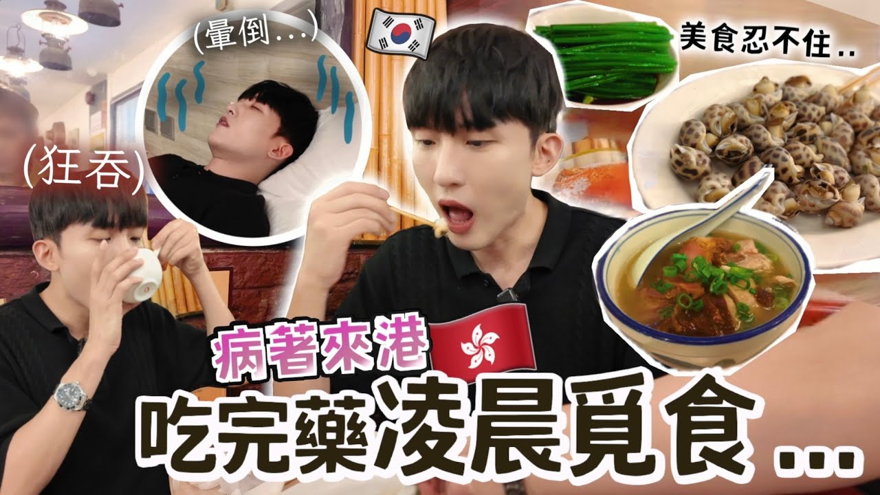韓國男友快暈倒的情況堅持來香港🇭🇰一整天沒吃東西凌晨12點外出覓食...最後急返酒店...