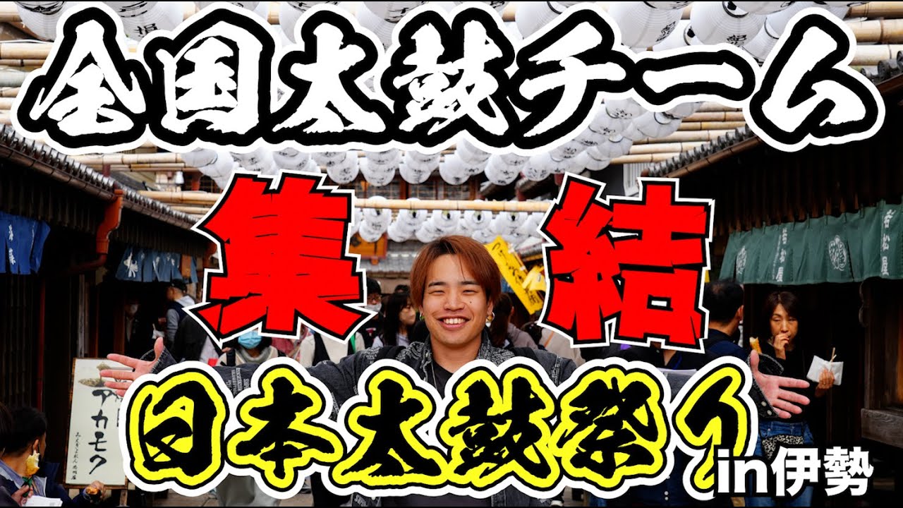 【伊勢】全国の太鼓チームが集まる日本太鼓祭にゲスト出演してきた！！