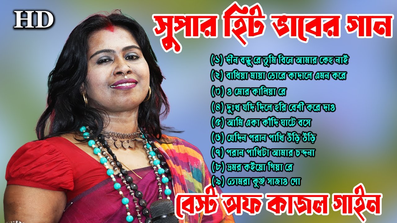 কাজল গাইনের 9টি ভাবের গান | Supar Hit Kajol Gain Song | Kajol Gain Non Stop Video Gaan