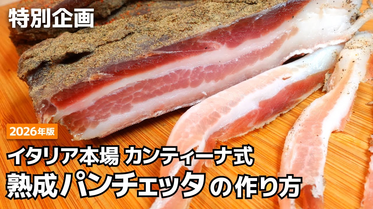 【2026年最新版】イタリア本場カンティーナ式 熟成パンチェッタの作り方 - パパパスタ チャンネル【PapaPASTA Channel】