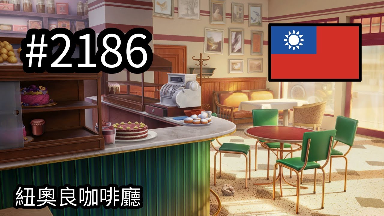 #2186 🇹🇼 (📕9-📄43-1) - 紐奧良咖啡廳 - June's Journey