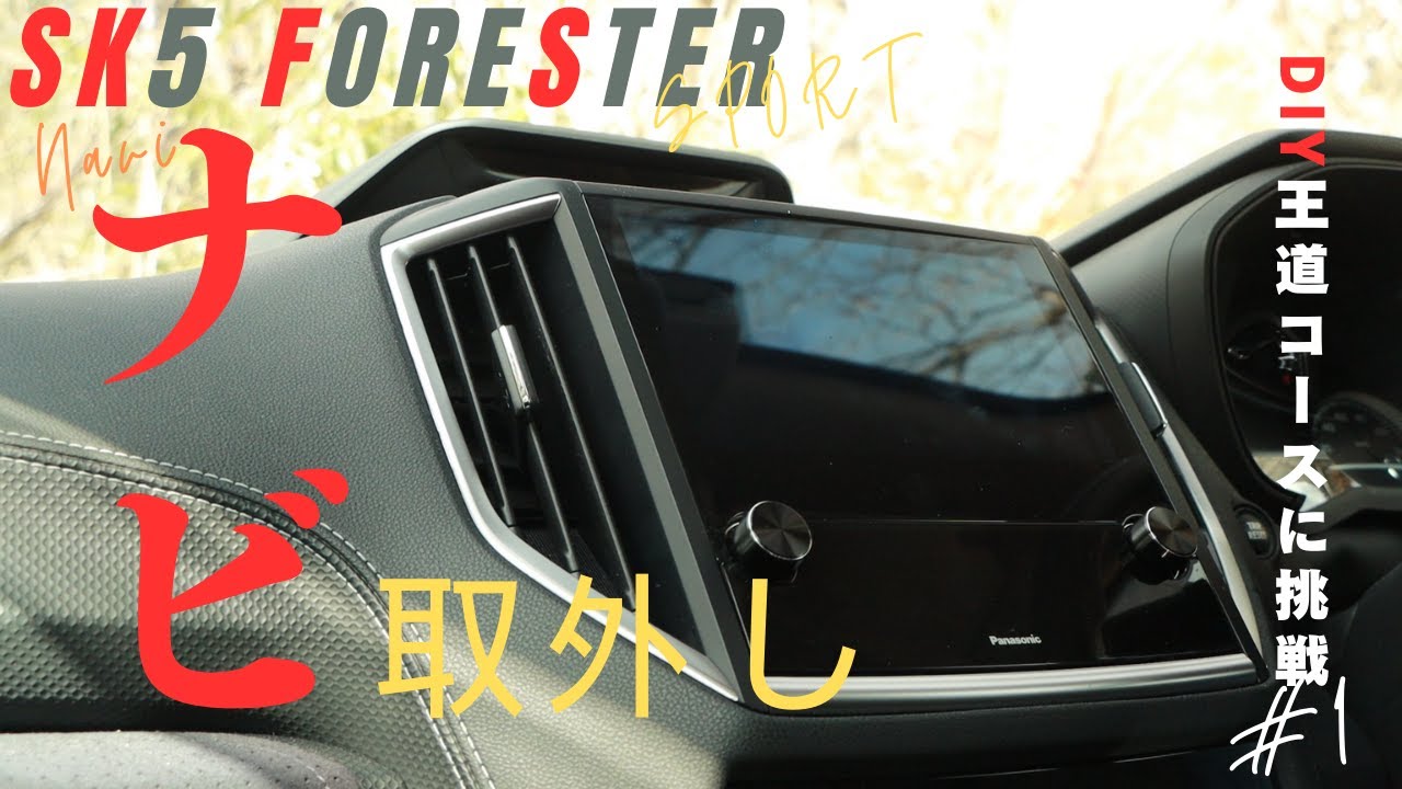 【簡単DIYシリーズ】スバル　フォレスター　カーナビ取外しをやってみた