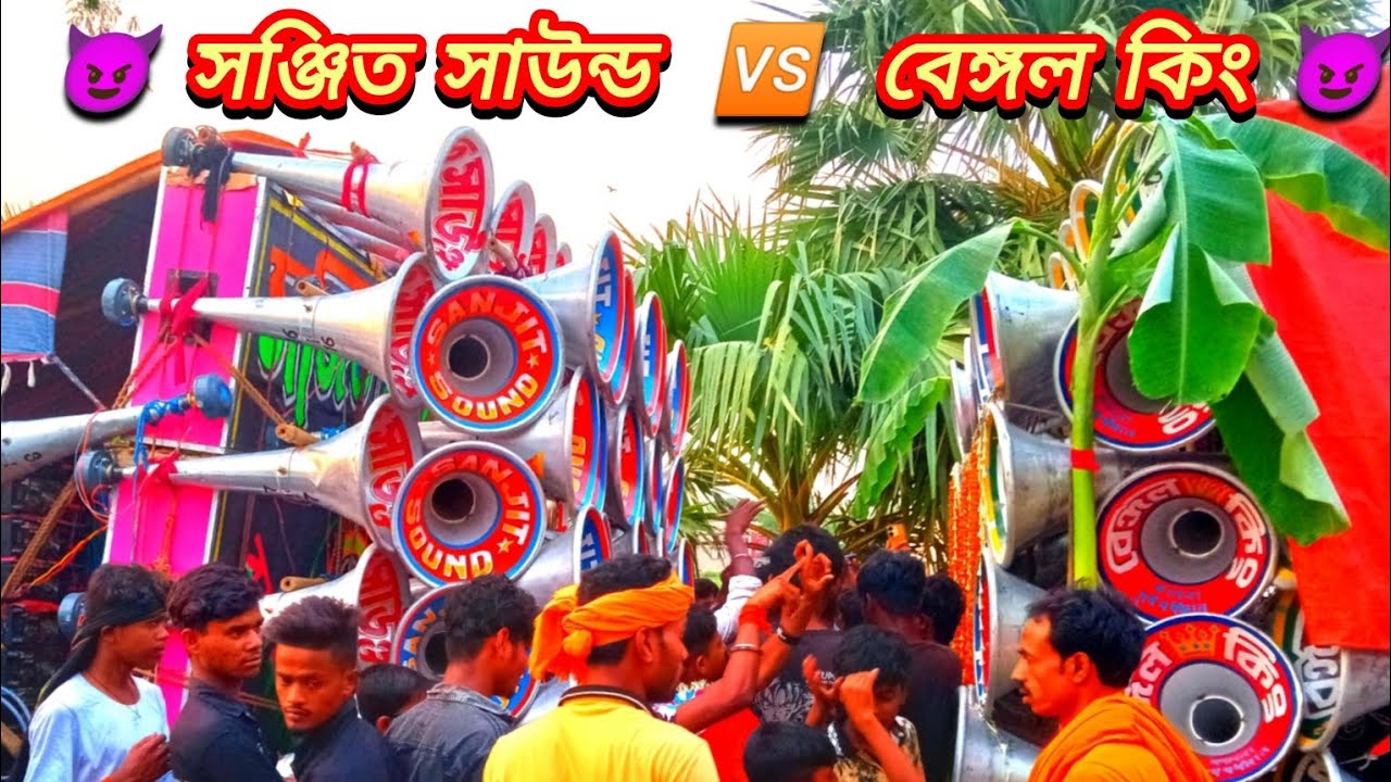😈 সঞ্জিত সাউন্ড 🆚 বেঙ্গল কিং 😈 মারাত্মক কম্পিটিশন