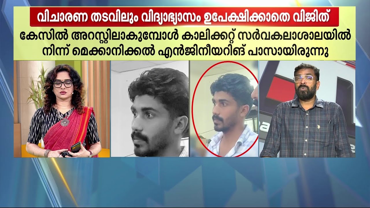 ജയിലിൽ നിന്നും പഠിക്കാനുള്ള പോരാട്ടം; UAPA പ്രതി വിജിത്ത് നേടിയത് LLB പ്രവേശന പരീക്ഷയിൽ 35-ാം റാങ്ക്