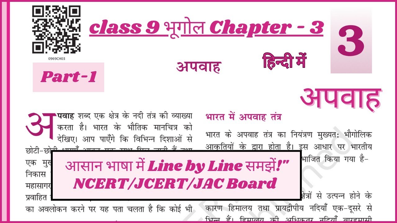 Class 9 Geography Chapter 3 Part 1 | अपवाह तंत्र | drainage system |आसान भाषा में NCERT Line-by-Line