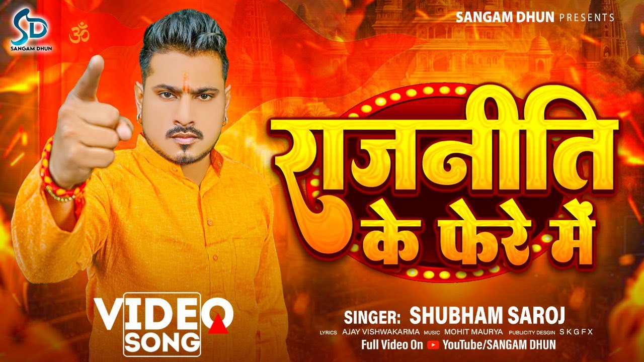 #Video राजनीति के फेरे में { #shubhamsaroj { Rajniti Ke Fere Me } {#sangamdhun } {Hindu Wadi Song }