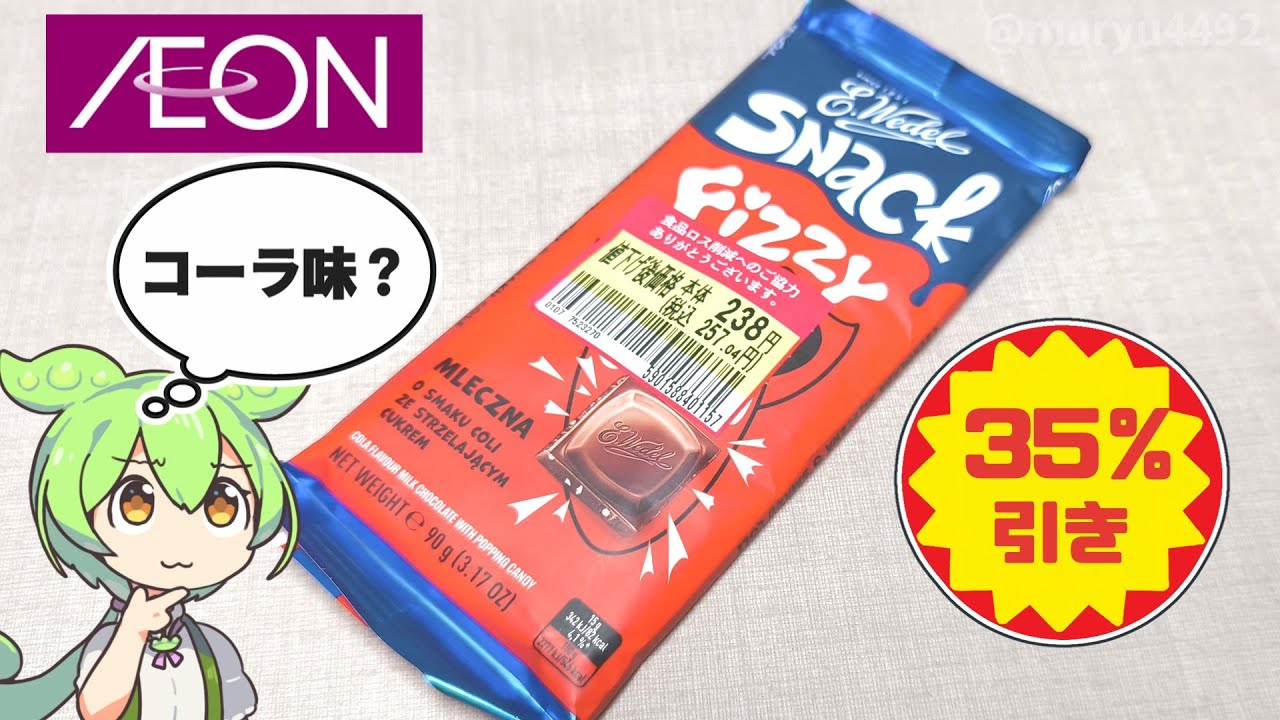 イオンで買ったポーランド製の「コーラ味チョコレート（値引き後価格238円）」
