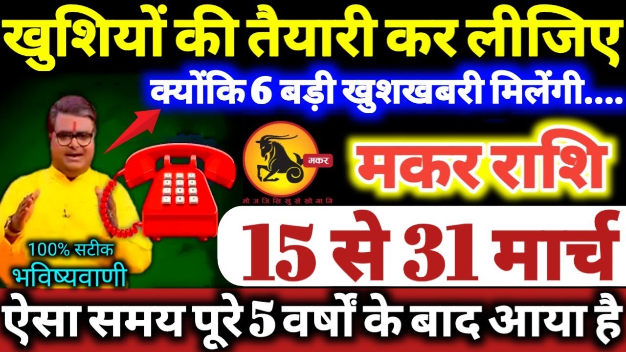 मकर राशि वालों 15 से 31 मार्च 2026 खुशियों की तैयारी कर लीजिए, क्योंकि 6 बड़ी खुशखबरी मिलेंगी Makar